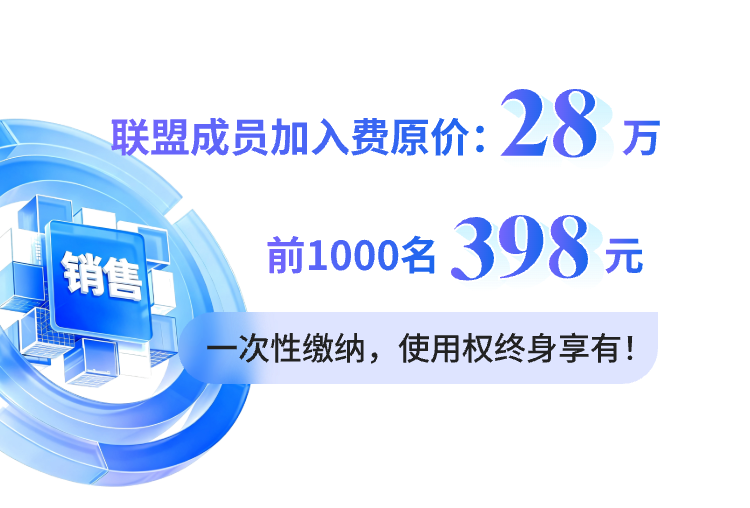 联盟成员加入费