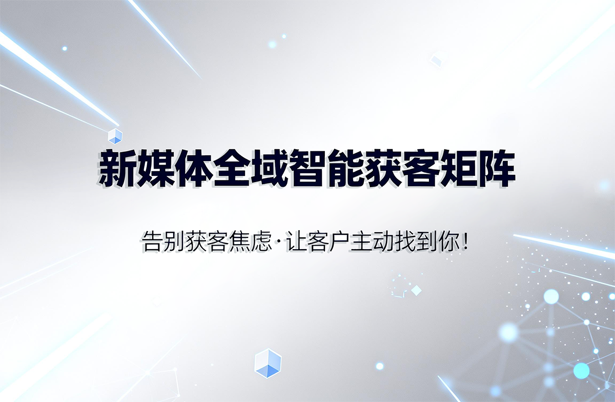 人本位AI 新媒体全域智能获客矩阵 人本位AI 新媒体全域智能获客矩阵