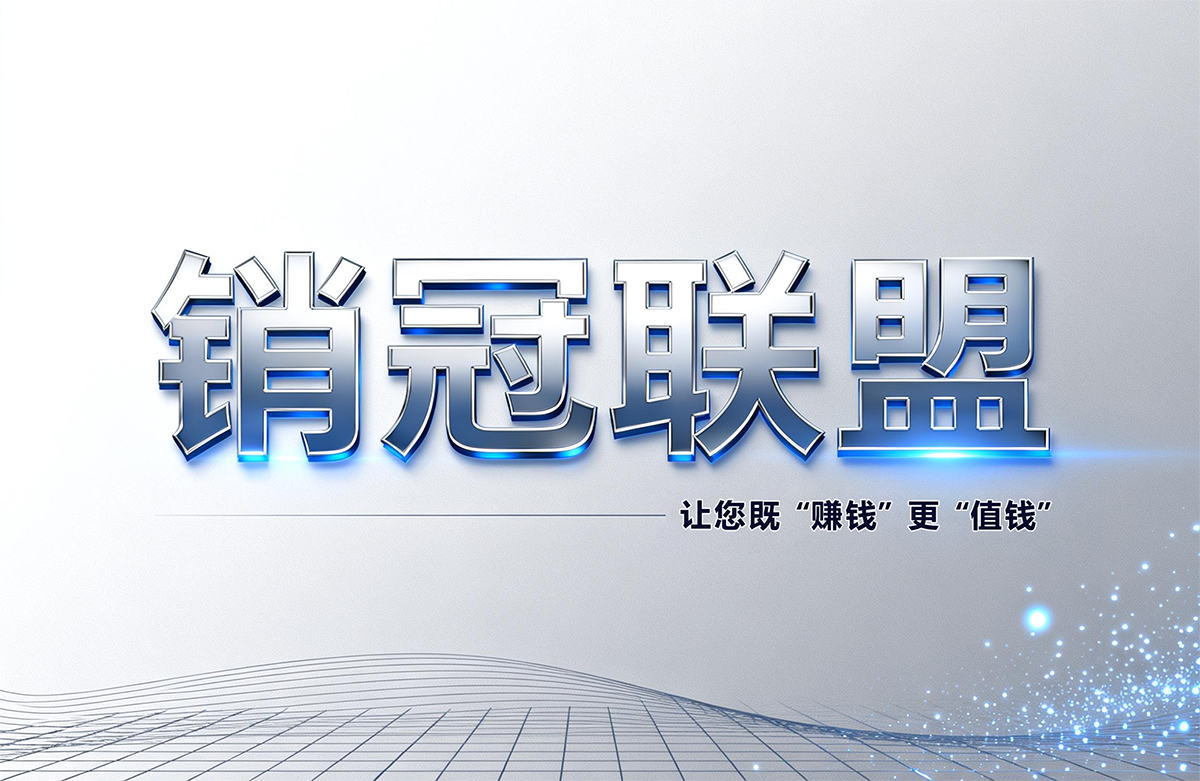 人本位AI云销冠联盟:让您既赚钱更值钱 人本位AI云销冠联盟:让您既赚钱更值钱
