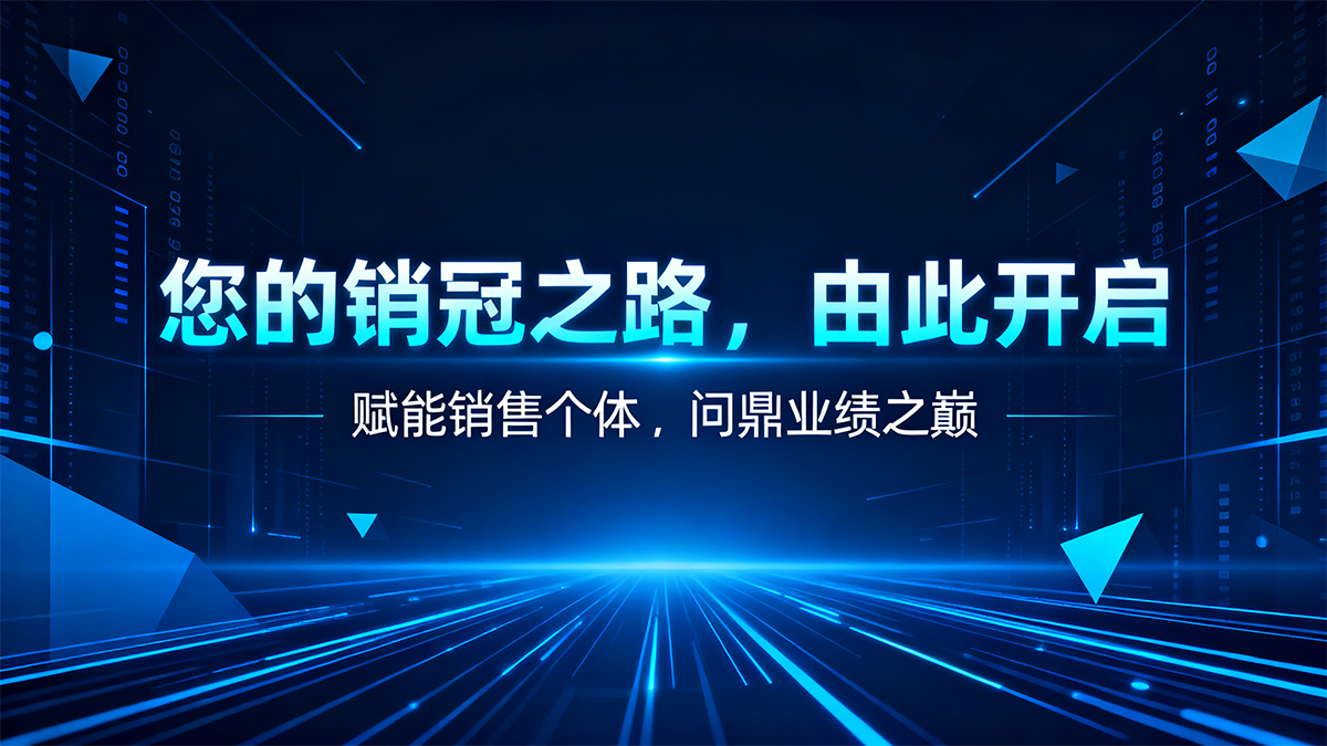 人本位AI云销冠联盟:您的销冠之路由此开启 人本位AI云销冠联盟:您的销冠之路由此开启